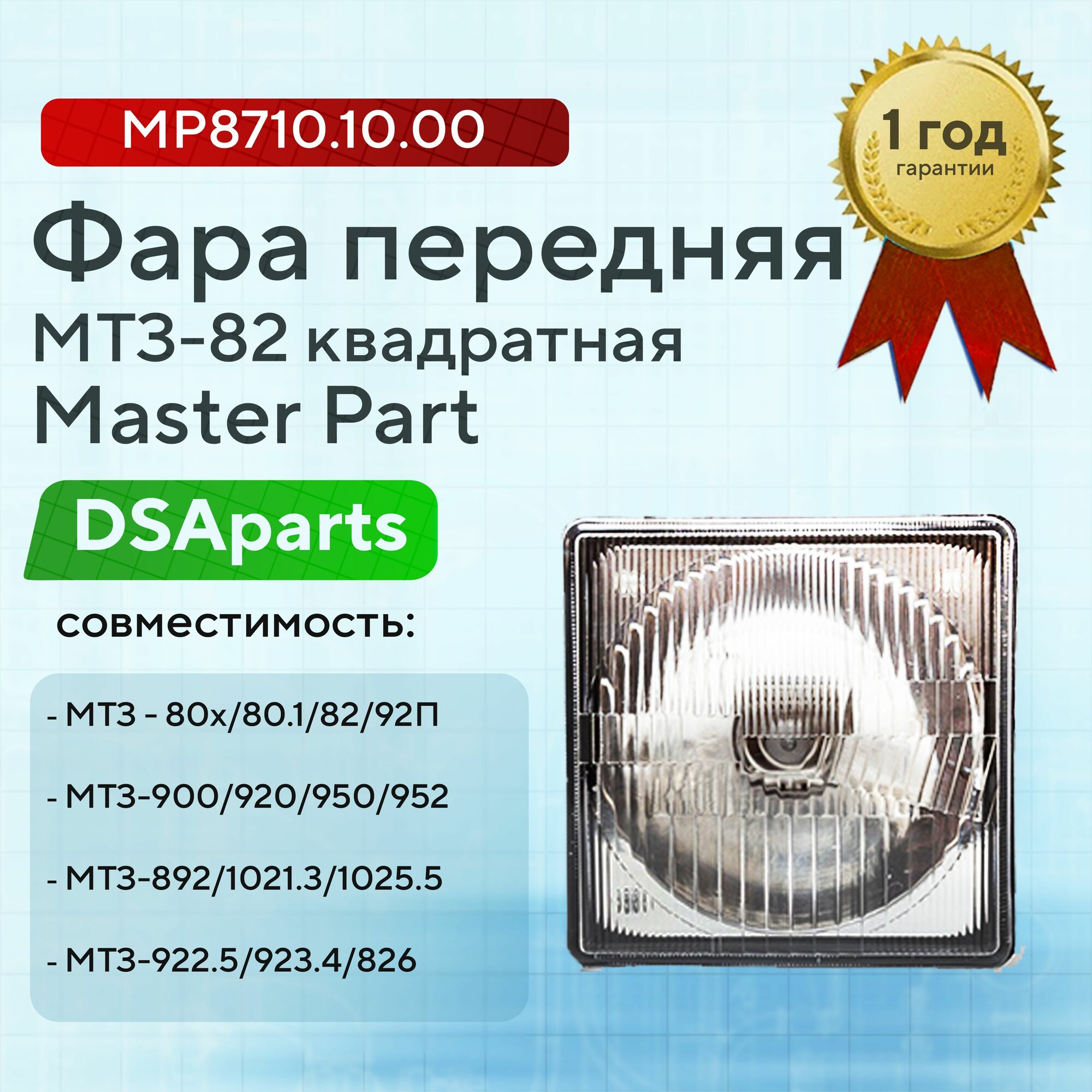 Фара передняя МТЗ-82 Master Part, арт. MP8710.10.00