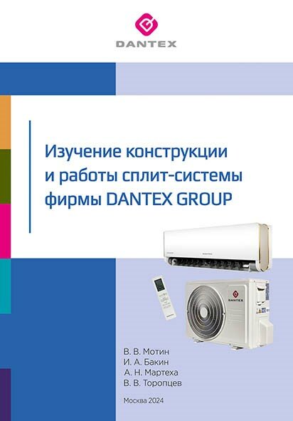 Изучение конструкции и работы сплит-системы фирмы Dantex Group
