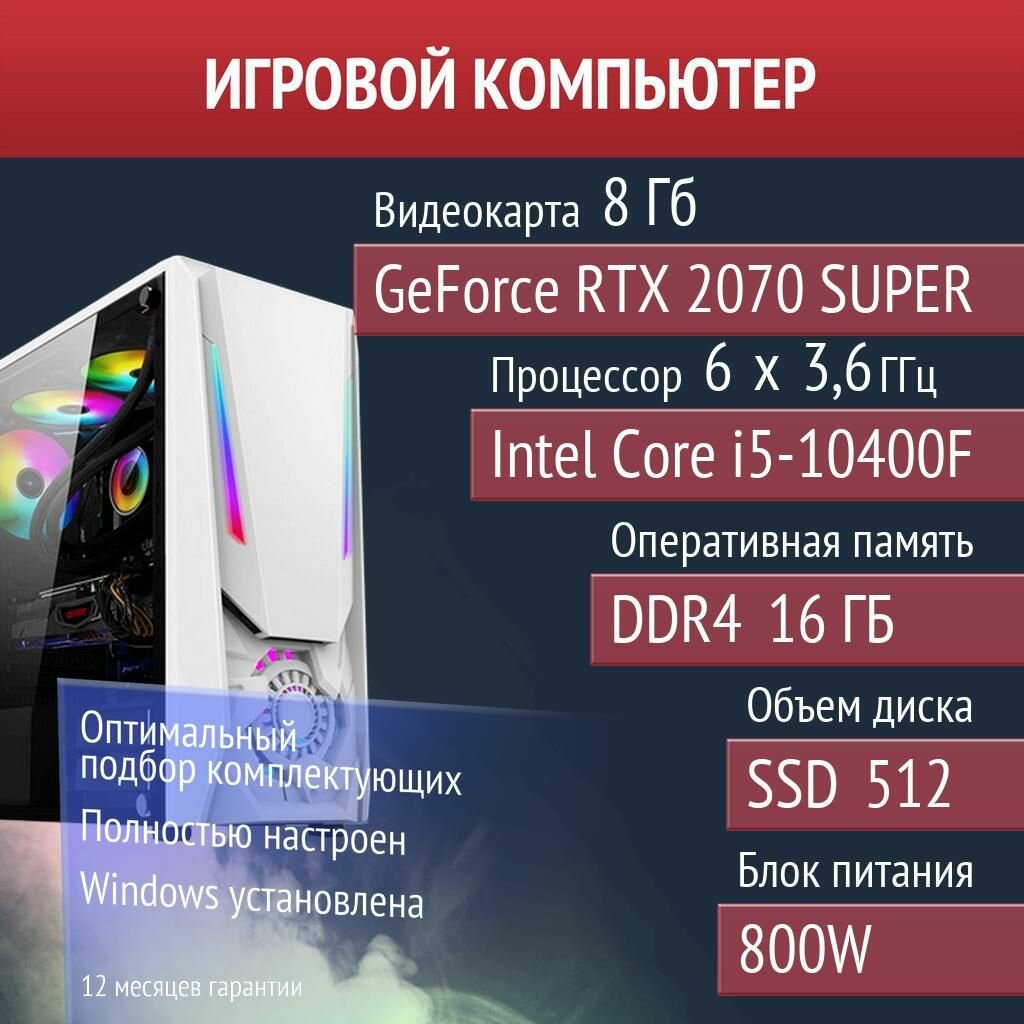 Игровой компьютер DayZ, Soulmask, Helldivers 2 NVIDIA GeForce RTX 2070 SUPER (8 Гб) Intel Core i5-10400F