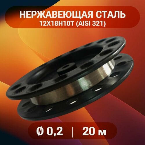Изображение товара Проволока нержа 0,2 мм в катушке 20 метров, нержавеющая сталь 12Х18Н10Т (AISI 321)