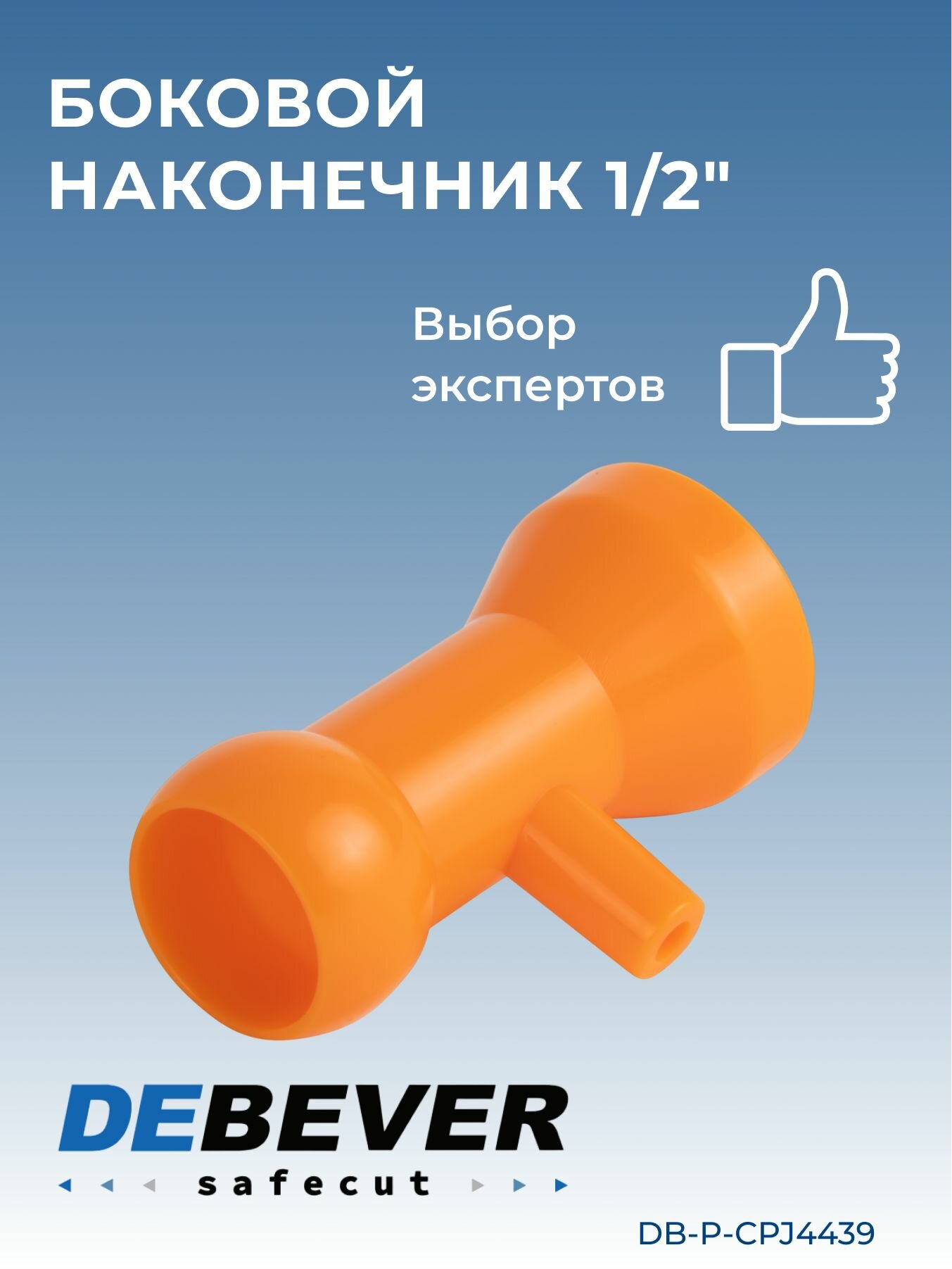 Debever Machining Solutions Safecut  боковой наконечник 1 2 DB-P-CPJ4439