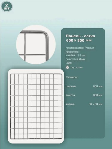 Изображение товара Панель-сетка решетка торговая металл 600x800 мм ячейка 50x50 мм крашенная под хром 2 шт