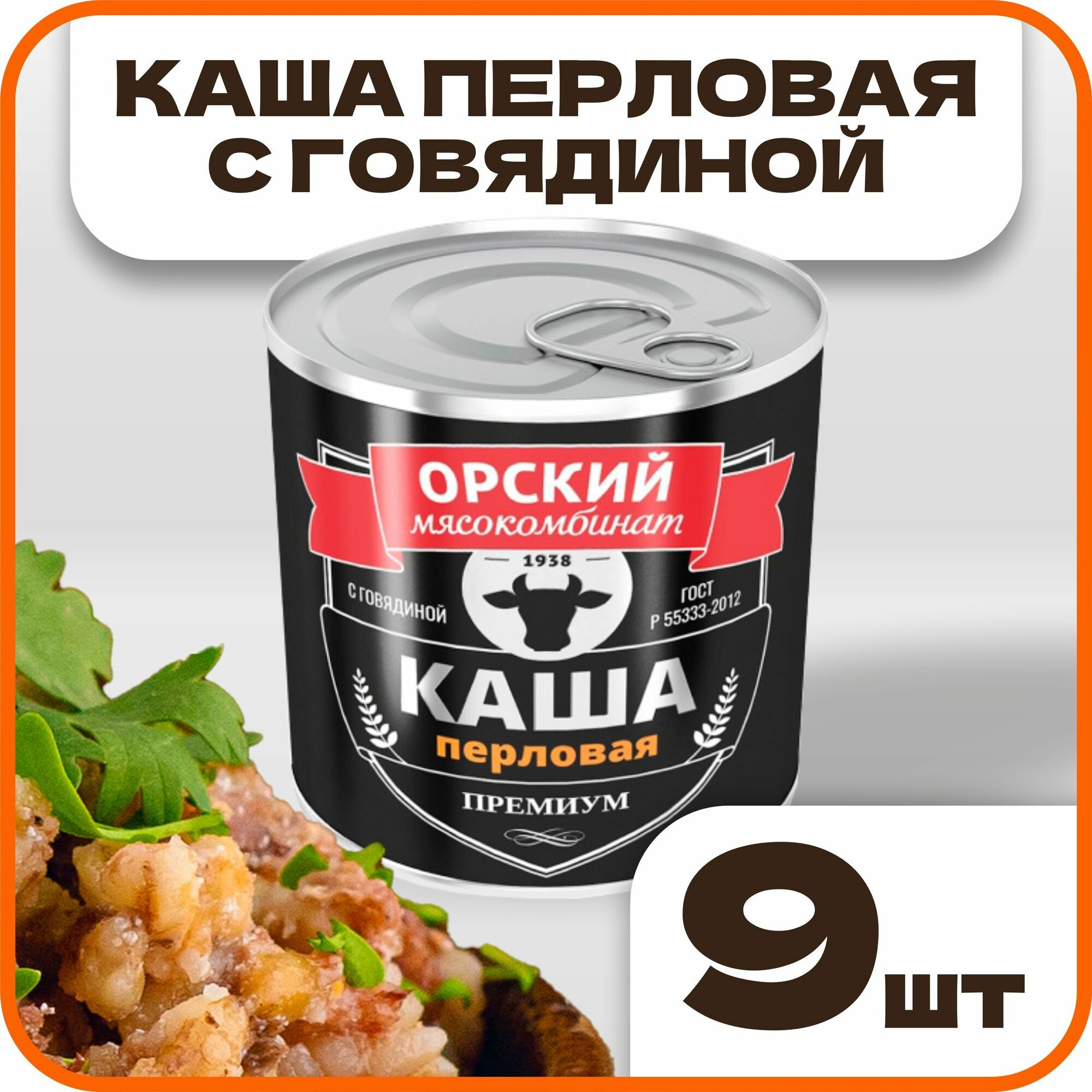 Каша перловая с говядиной Премиум в наборе 9 шт по 250 г, Орский мясокомбинат
