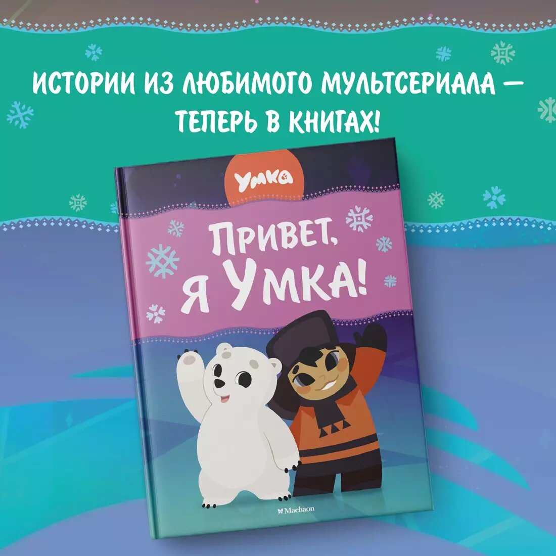 Привет, я Умка! (Георгиев Сергей Георгиевич) - фото №11