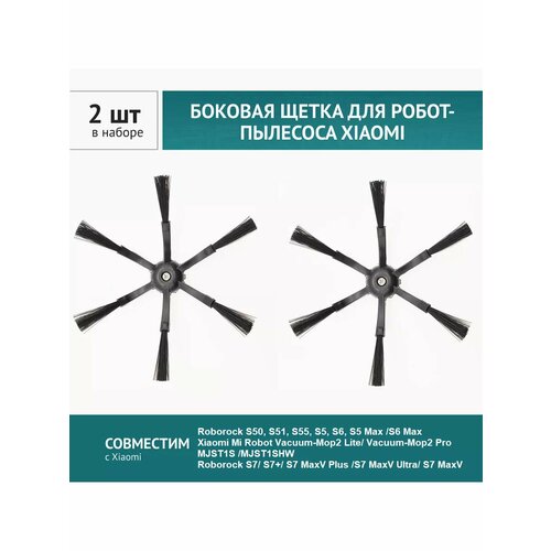 Щетка боковая черная 2шт для робот-пылесоса Roborock S5 S6 421₽