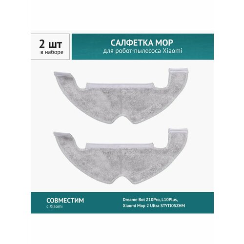 Салфетка МОП 2шт. для робота-пылесоса Xiaomi Dreame Bot Z10Pro, L10Plus, Xiaomi Mop 2 Ultra