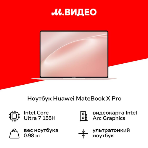 Ноутбук HUAWEI MateBook X PRO 53014DEX Intel Ultra7322TB Win11 214999₽