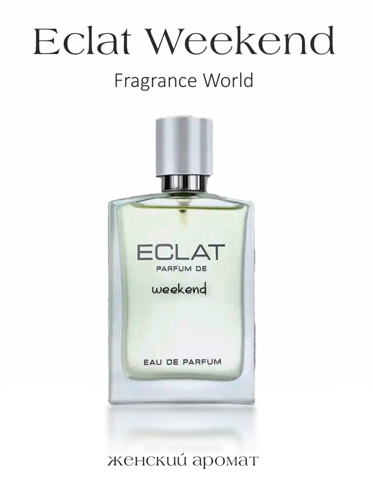 Парфюмерная вода Eclat weekend, Fragrance world, арабский парфюм женский, 100 мл — фото 1