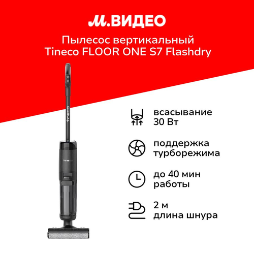 Пылесос вертикальный моющий Tineco FLOOR ONE S7 Flashdry 61899₽