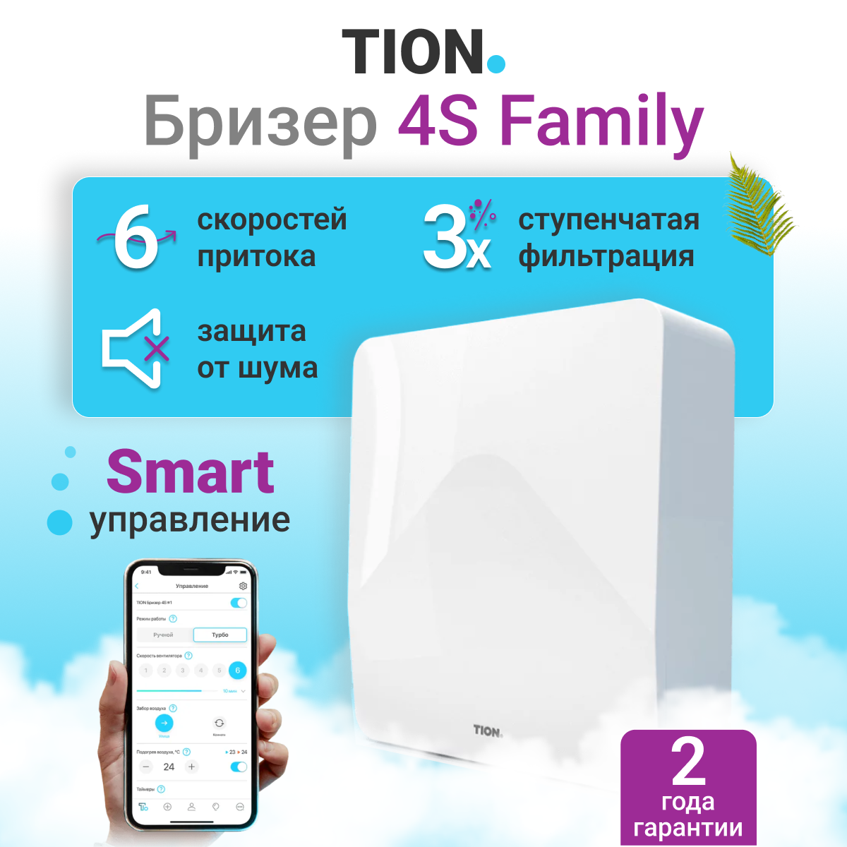Очиститель воздуха приточная установка бризер Tion 4S Family