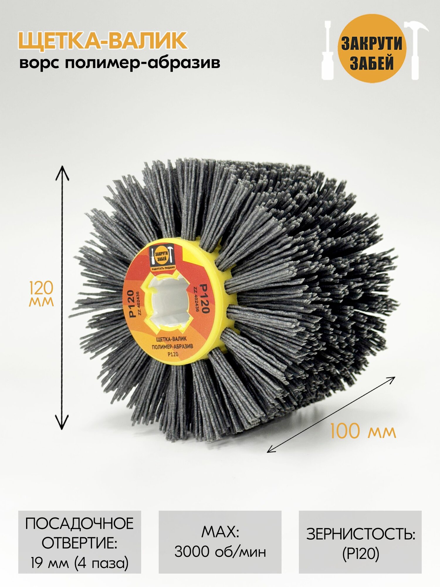 Щетка-валик закрути-забей 120х100х19 мм ворс полимер-абразив P120