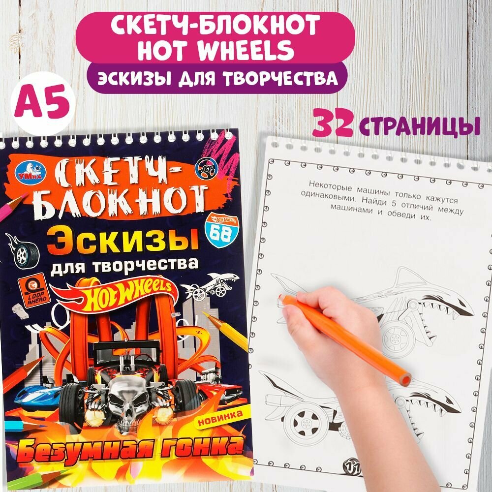 Скетч раскраска для детей Hot Wheels Умка / блокнот для творчества Хот Вилс