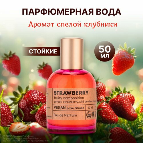 Парфюмерная вода женская Vegan Love Studio Strawberry 50 мл. Духи с клубникой