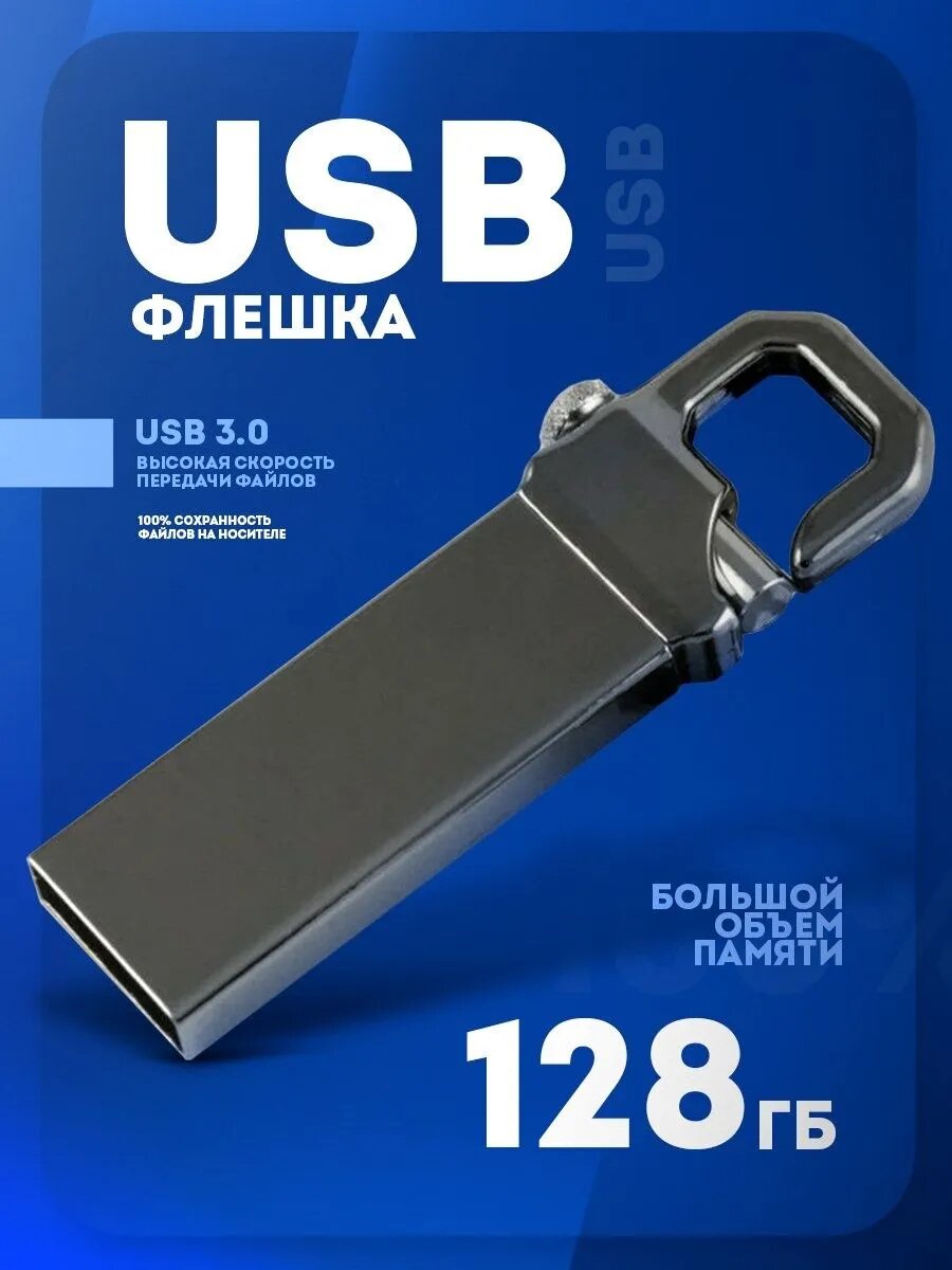 Флешка 128 ГБ USB Флэшка Юсб USB накопитель