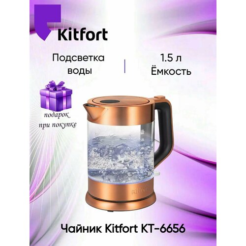 Чайник электрический мощность 1850-2200 Вт Kitfort КТ-6656 подарок 2780₽