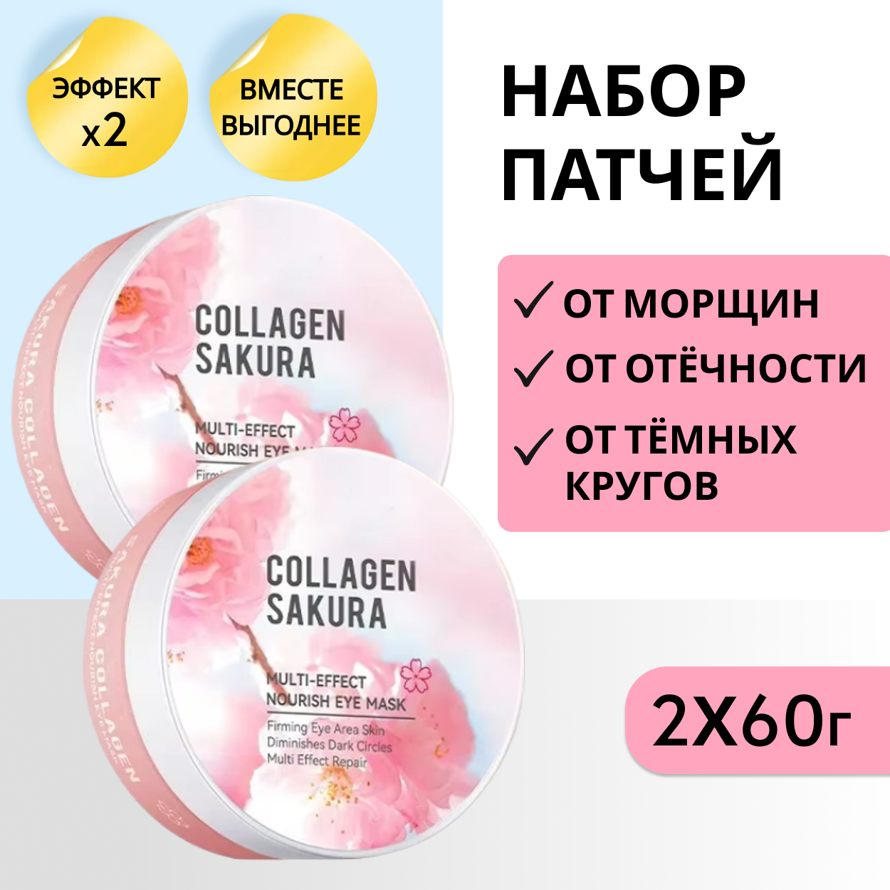 Патчи для глаз с Коллагеном от отечности, морщин, темных кругов, 2шт. по 60 гидрогелевых патчей