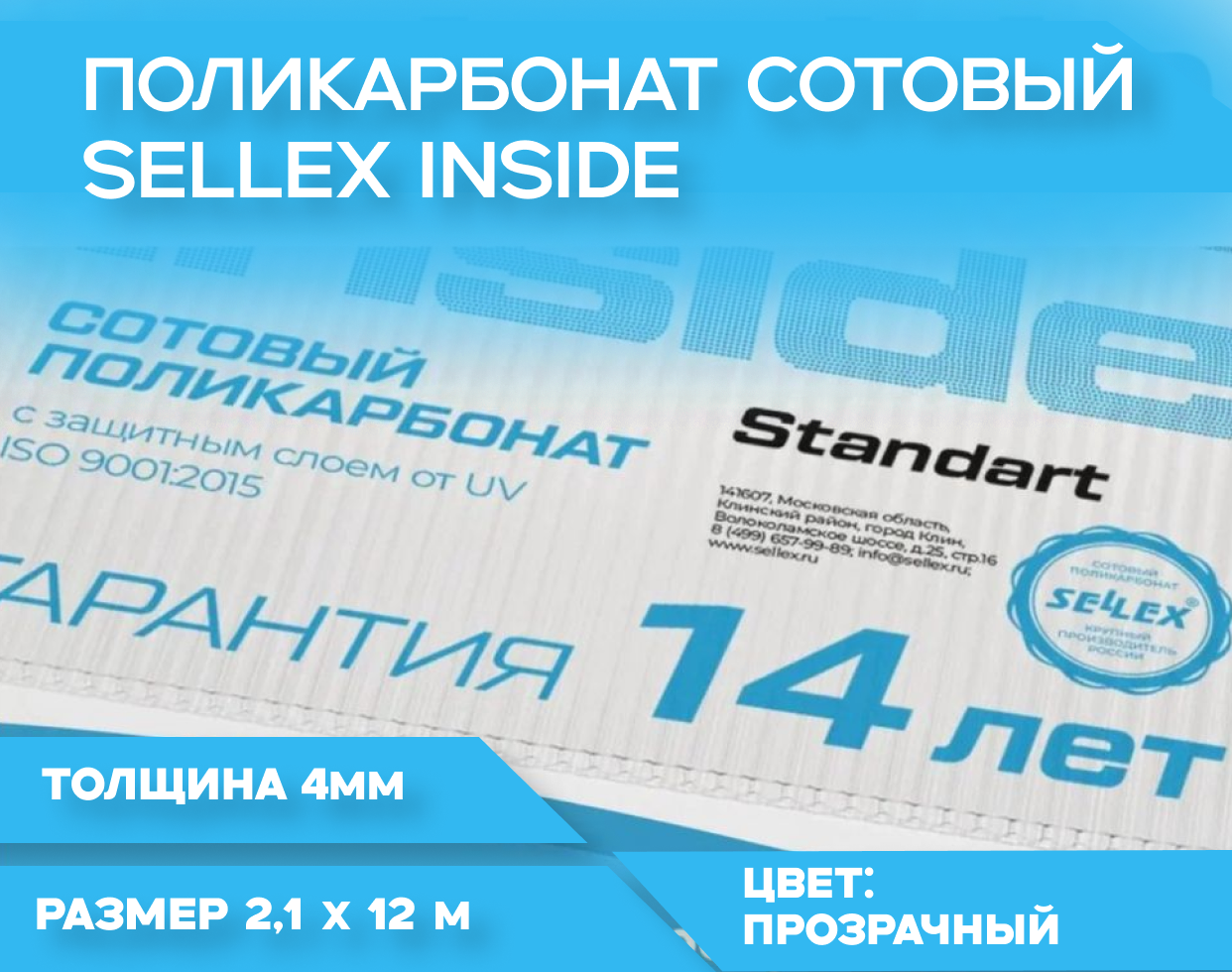 4 мм прозрачный сотовый поликарбонат Sellex Inside гарантия 14 лет, длина 12 метров