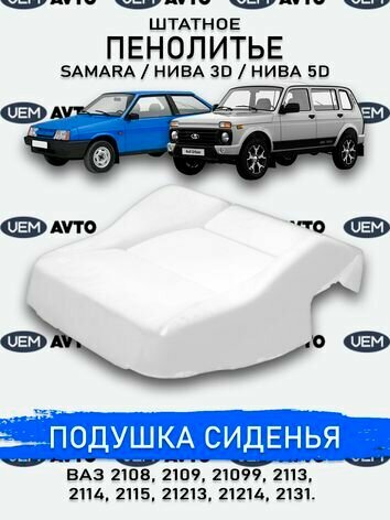 Штатное пенолитье ВАЗ 2108 2109 21099 2113 2114, 2115, 21213, 21214, 2131 / автомобильная подушка сиденья / поролон сиденья — фото 1