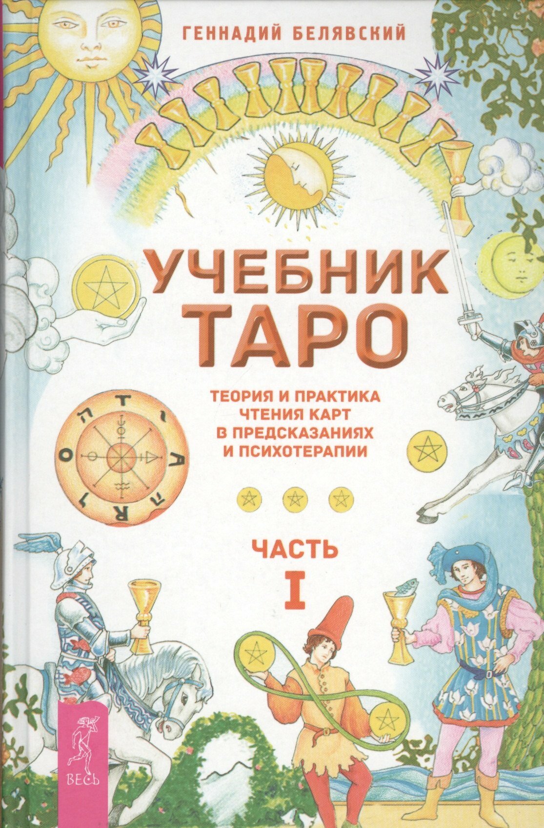 Учебник Таро. Теория и практика чтения карт в предсказаниях и психотерапии. Часть I - фото №1