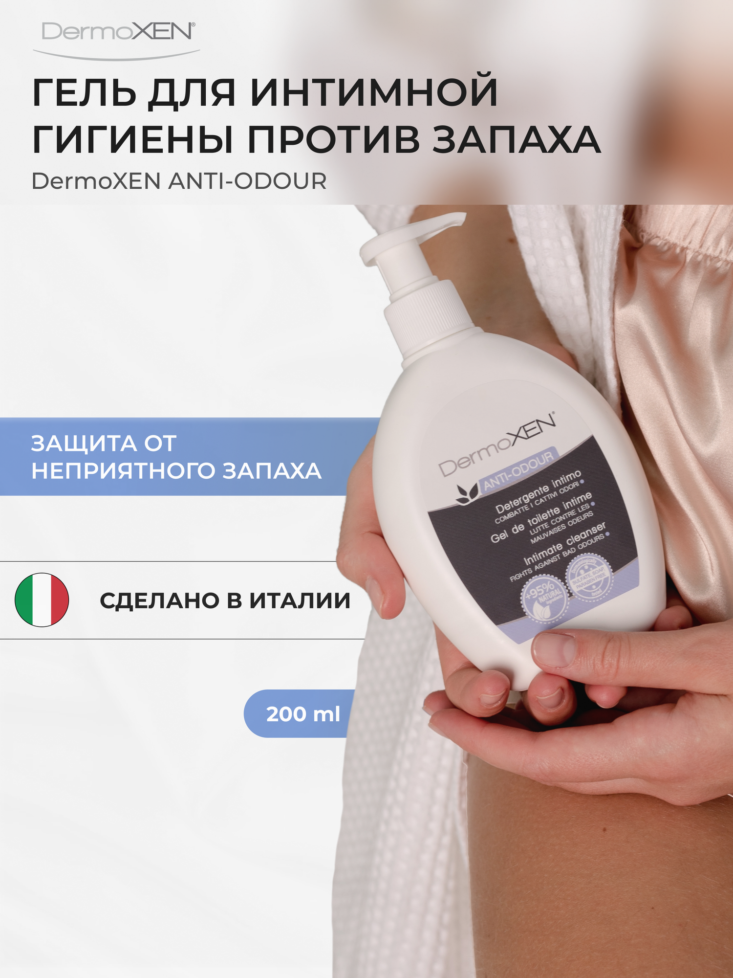 Гель для интимной гигиены DermoXEN ANTI-ODOUR против запаха, с эфирными маслами, 200 мл, pH 4.8