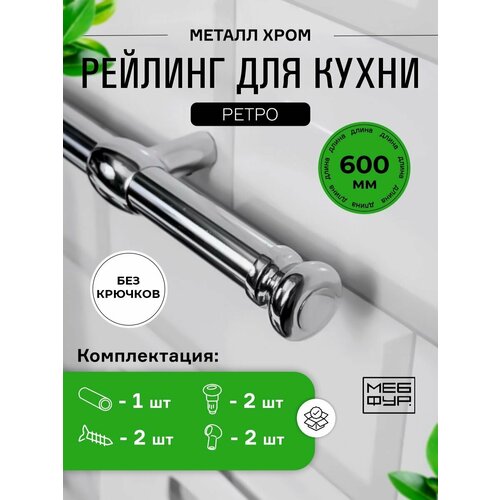 Рейлинг мебфур для кухни хром ретро 60 см х 16 см х 16 см 2 заглушкикрепеж Без крючков 750₽