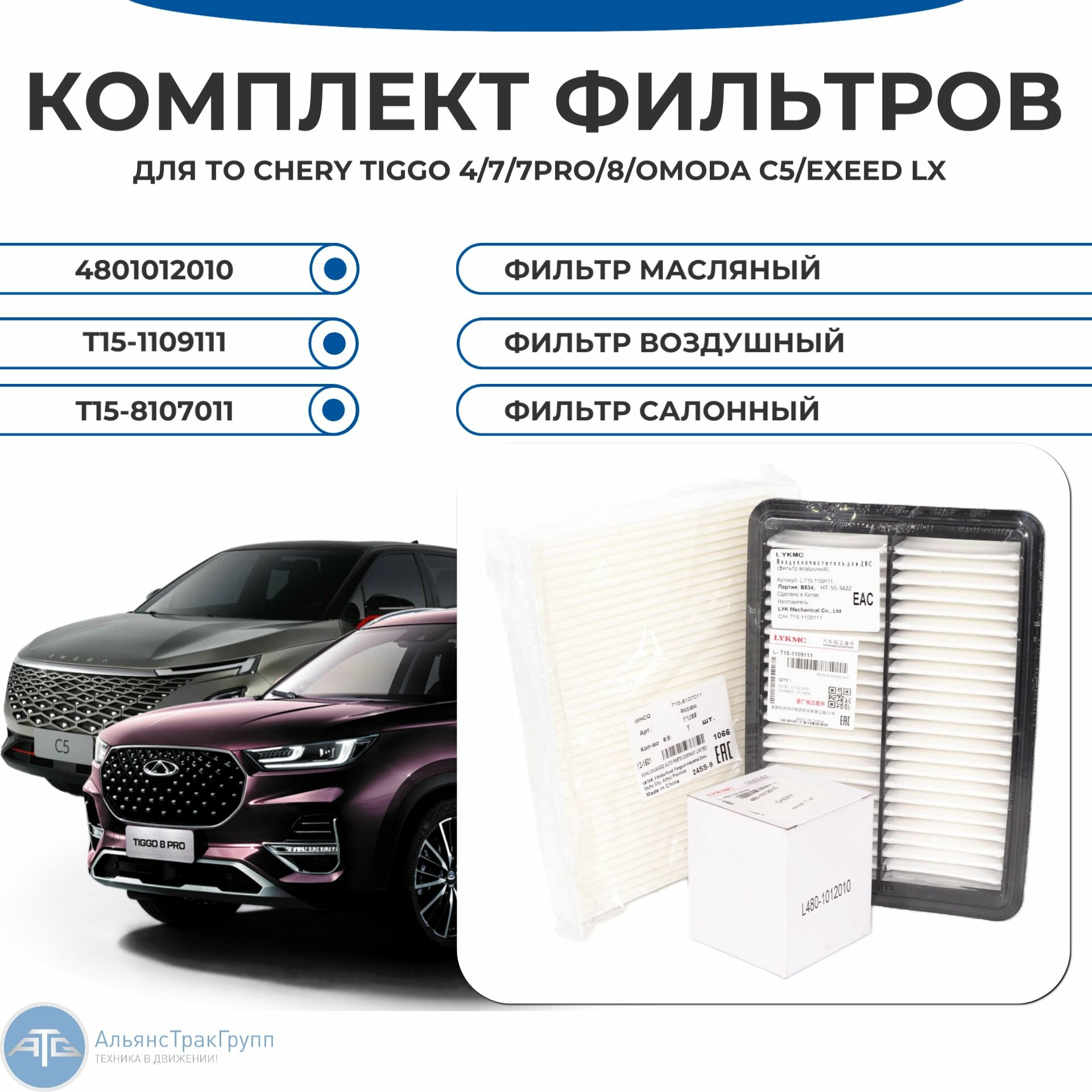 Комплект фильтров для ТО Chery Tiggo 4 7 8 Pro Max 1.5