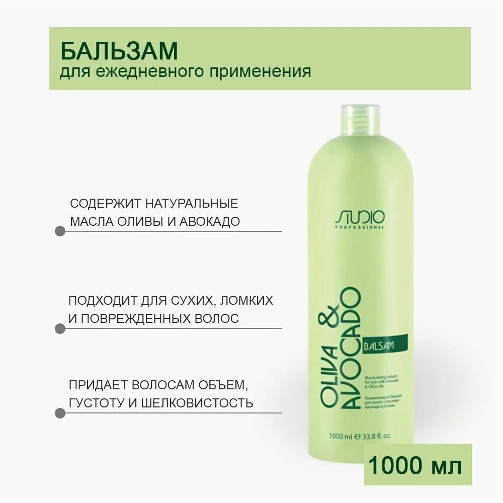 Увлажняющий бальзам для волос с маслами авокадо и оливы Studio Professional, 1000 мл