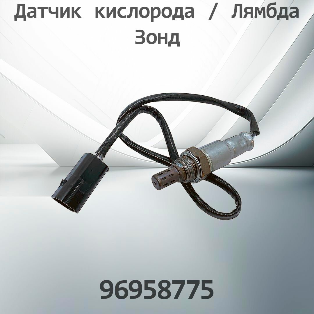 Датчик кислорода / Лямбда Зонд CHEVROLET CRUZE 96958775
