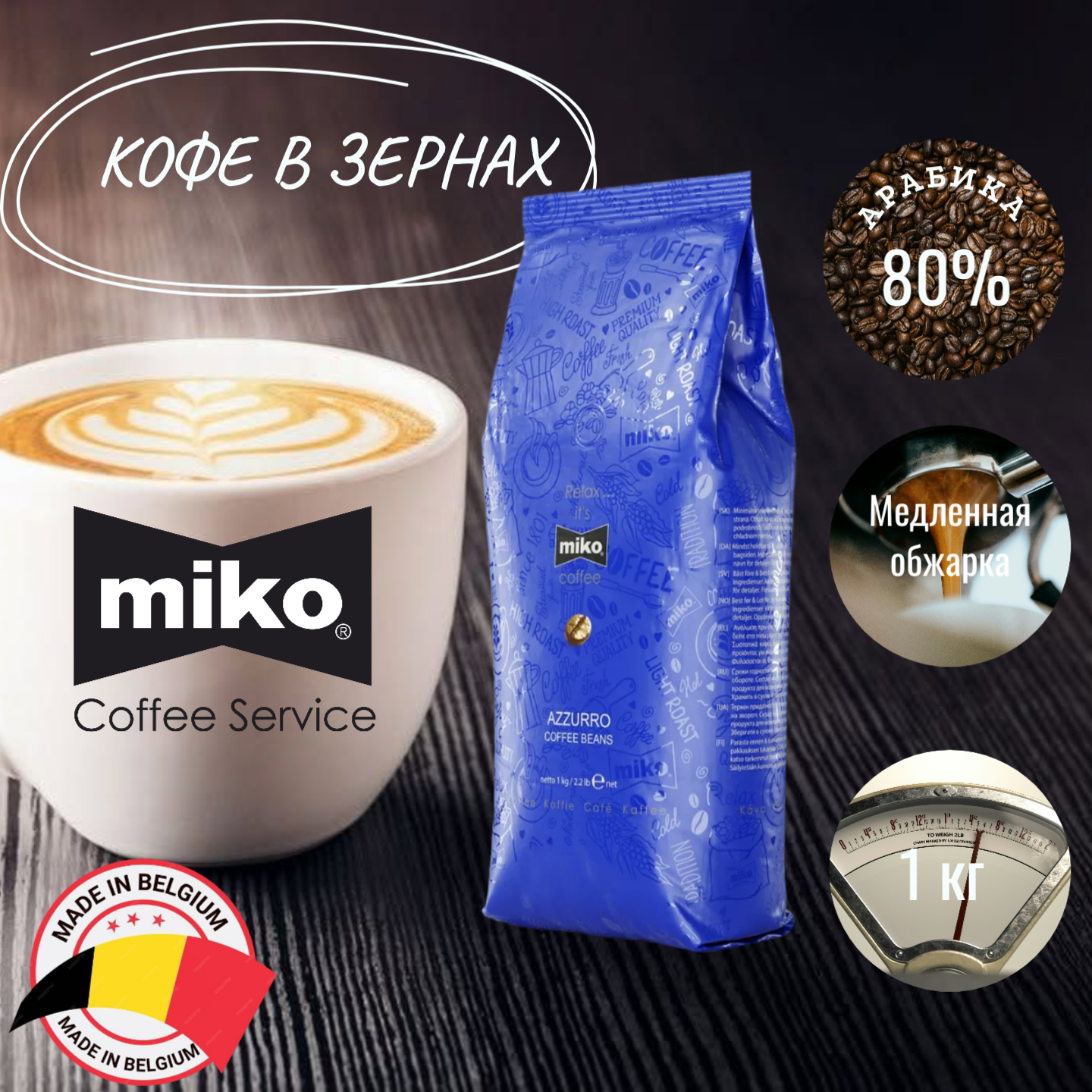 Кофе MIKO "Azzurro", зерно, средняя обжарка, мягкий вкус, 1 кг