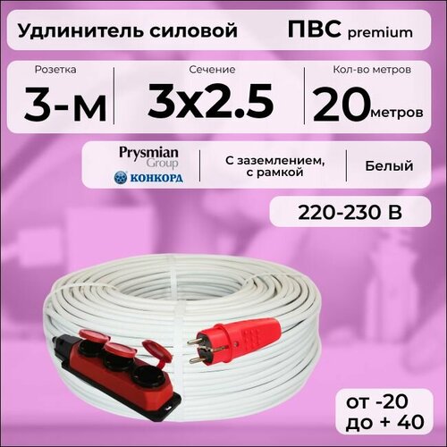 фото Удлинитель силовой "premium cable" с трехместной розеткой на рамке, электрический 20 м для электроприборов с заземлением в бухте, кабель пвс 3х2,5 белый гост + prysmian