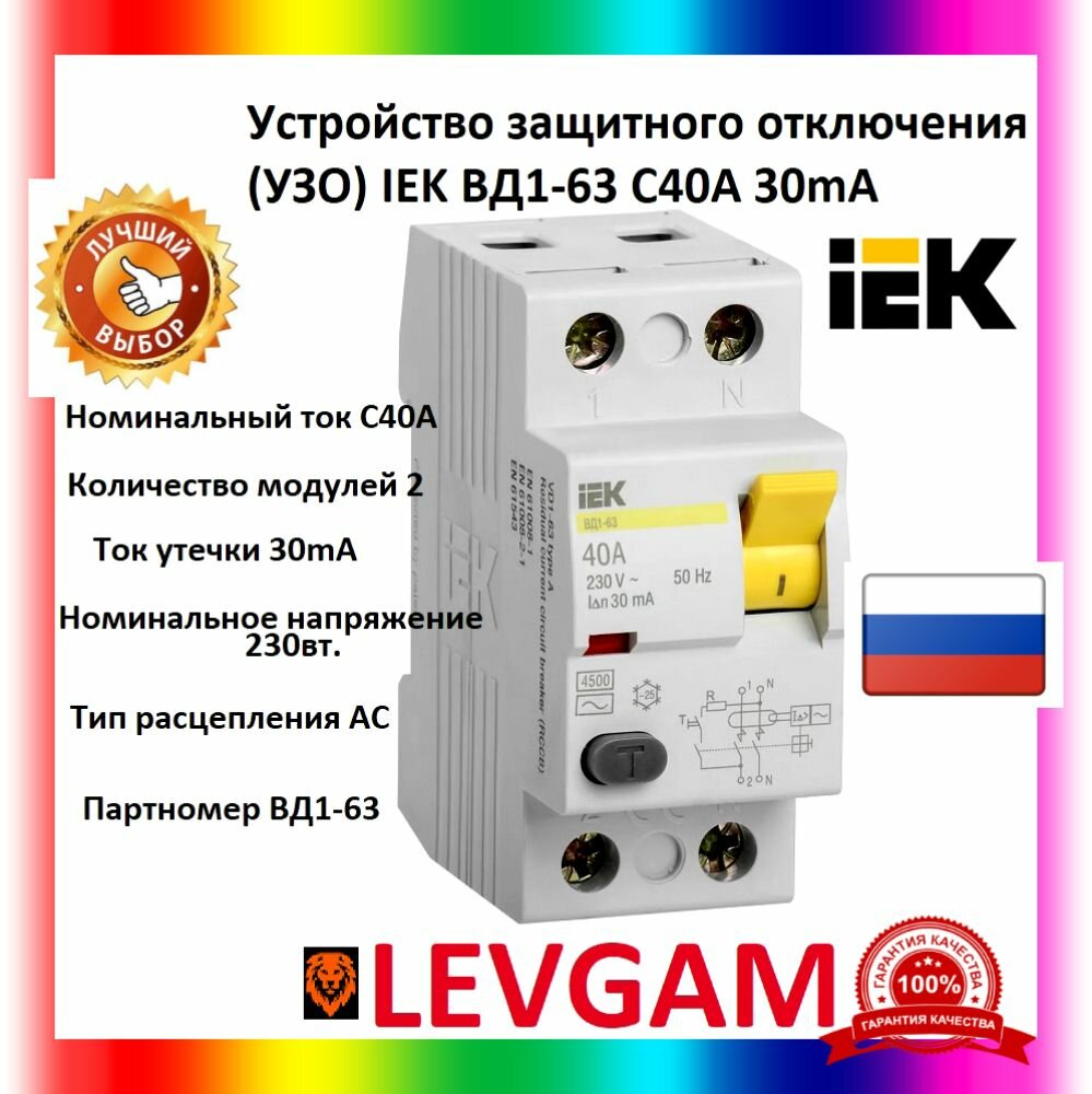 Устройства защитного отключения УЗО IEK ВД1-63 2Р С40А 30mA