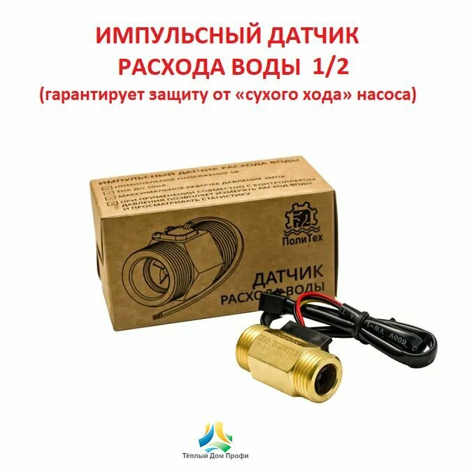 Импульсный датчик расхода воды (латунный) ПолиТех 1/2