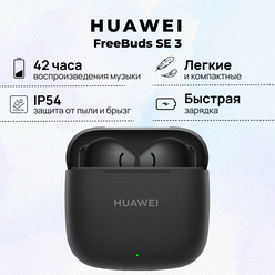 Беспроводные наушники HUAWEI FreeBuds SE 3, (T0016), Черный, (55037987)
