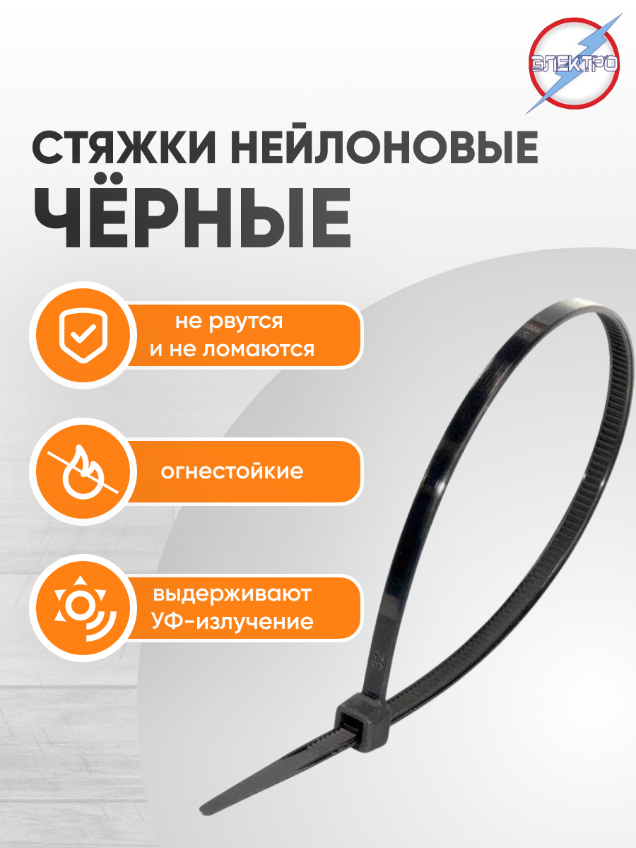 Стяжки нейлоновые черные 3х120 Электро 100 шт — фото 1