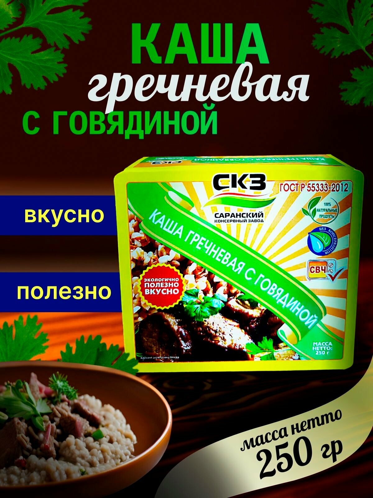 Каша гречневая с говядиной 250гр 1 банка СКЗ  Саранский консервный завод  ГОСТ Р 55333 2012