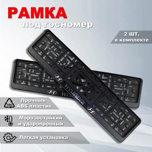 Рамка под номерной знак для автомобиля с логотипом Хендай HYUNDAI 2 шт 494₽