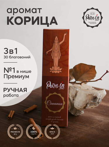 Изображение товара Набор благовоний корица от PURE-IN из Индии, 3в1. Натуральные индийские ароматические палочки премиум класса, 30шт. Для дома и медитации. Ритуалов и практик