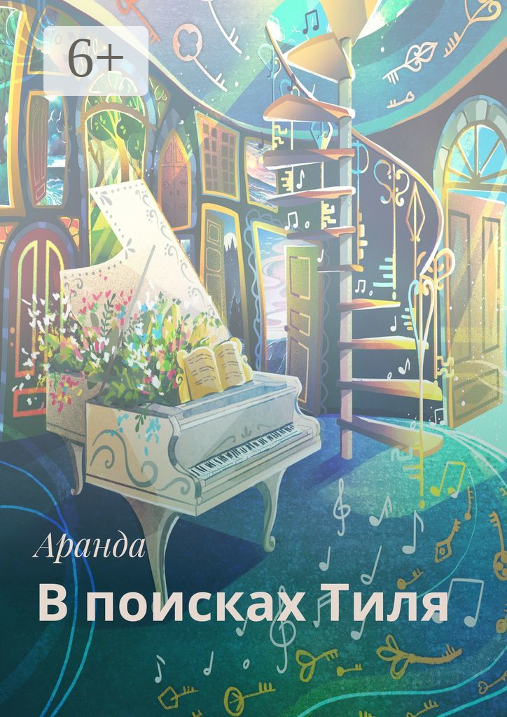 В поисках Тиля