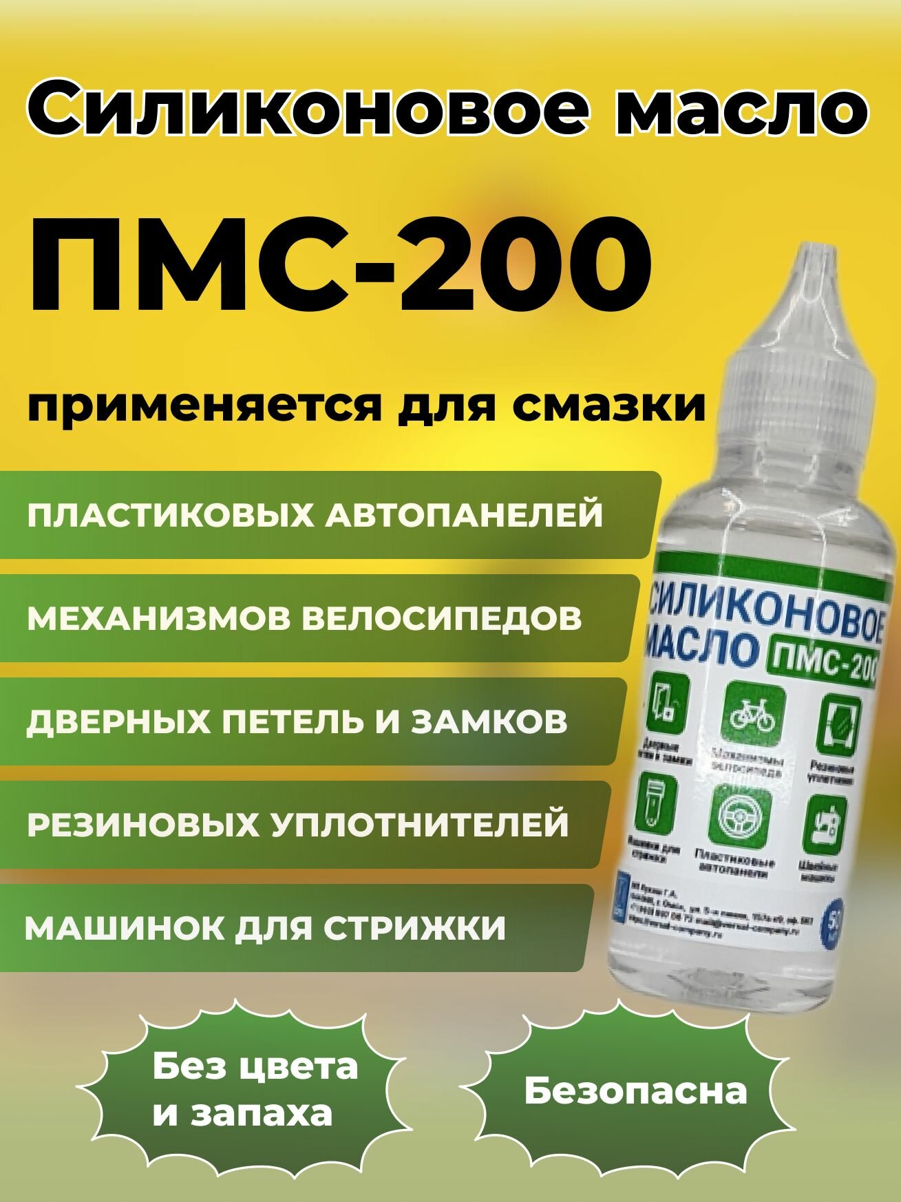 Масло силиконовое ПМС-200 для пластика резины аккумулятора стекол 50мл