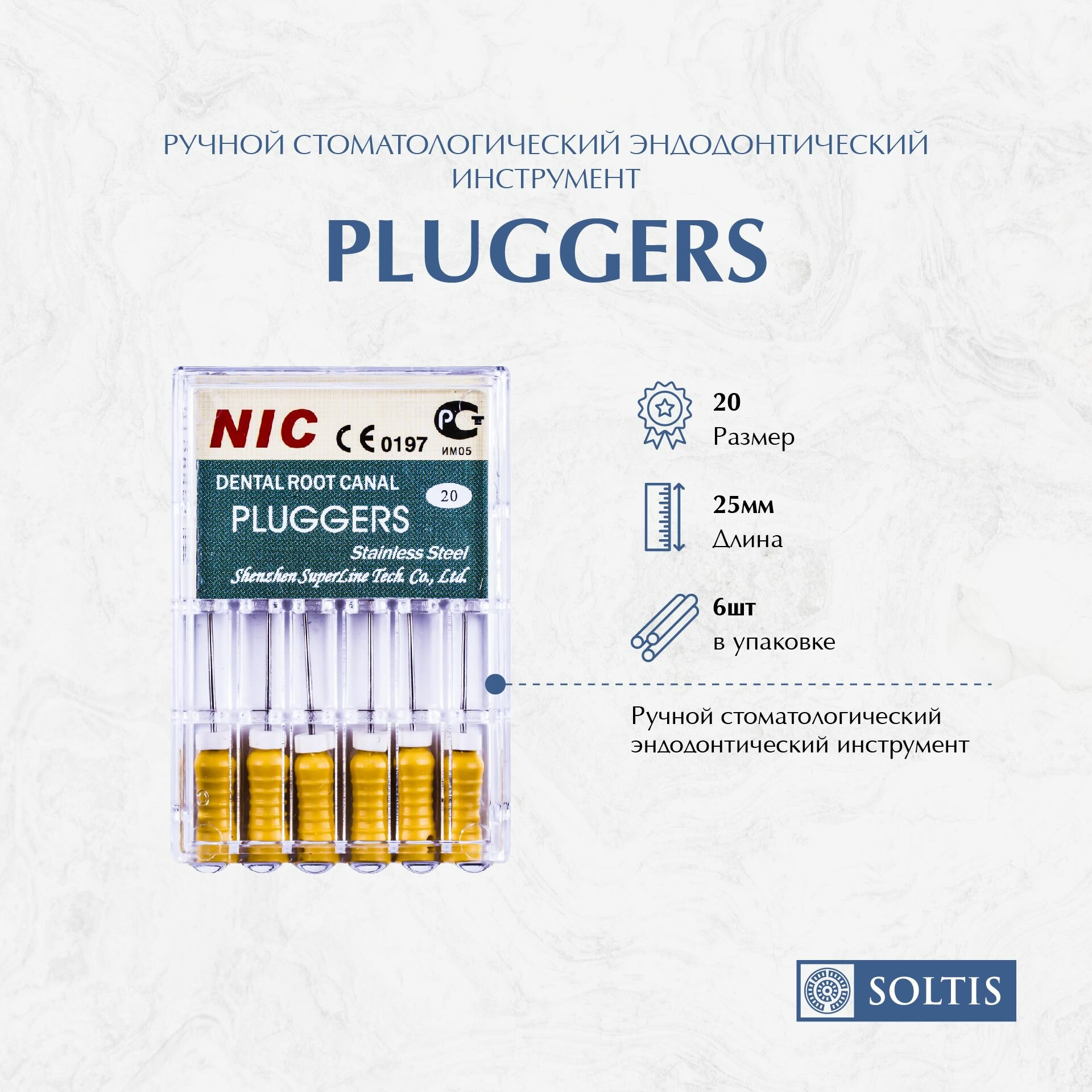 Плаггеры (Pluggers), ручные файлы №20 25мм 6шт, NIC