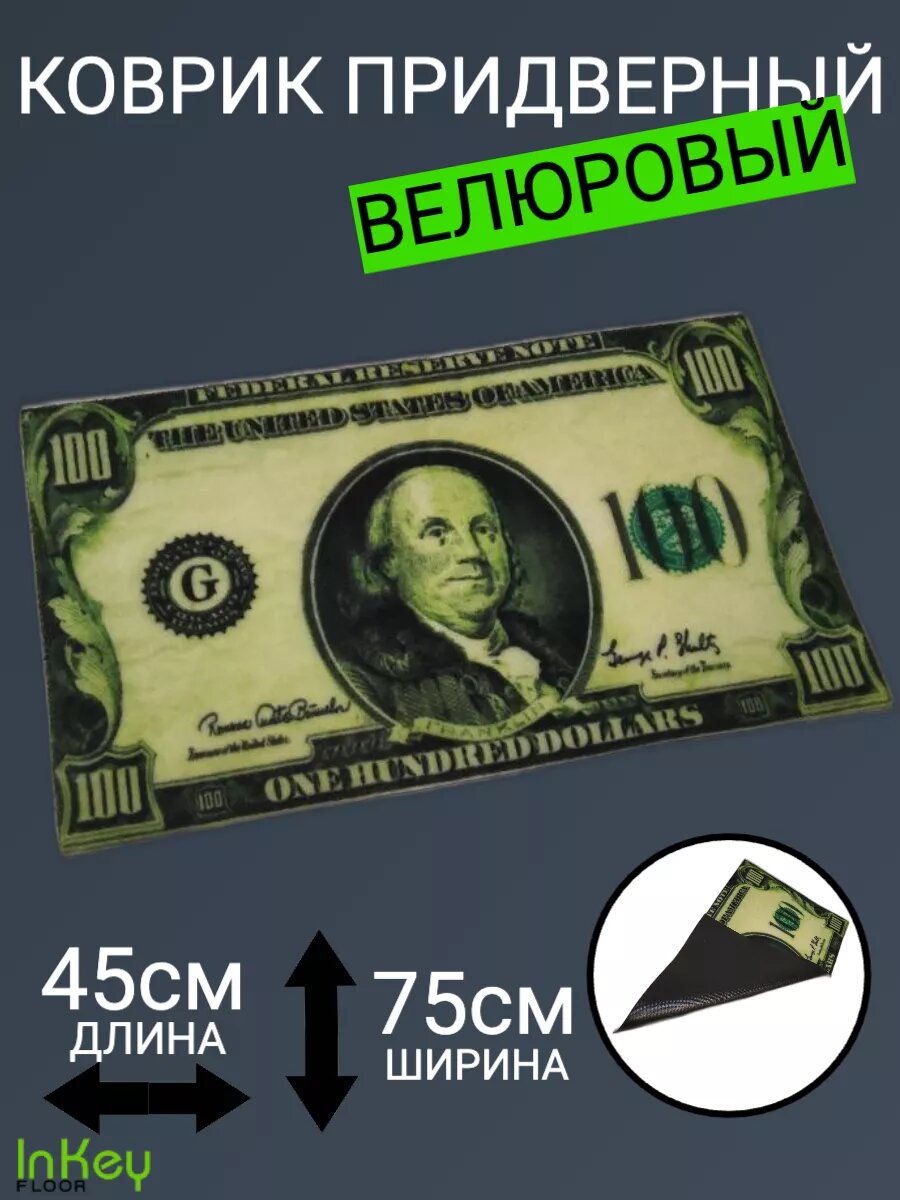 Коврик придверный велюровый 45*75 доллар