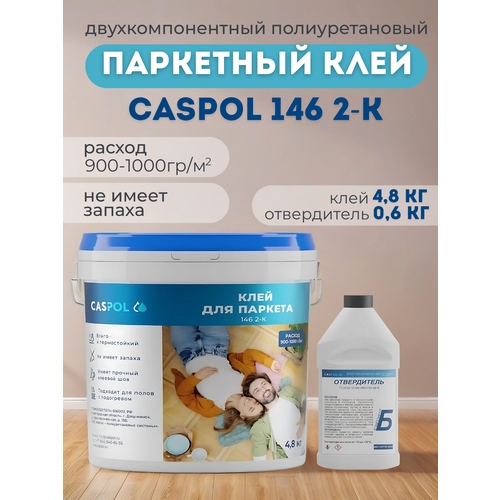 Двухкомпонентный полиуретановый паркетный клей Каспол 146, белый, 5,4 кг