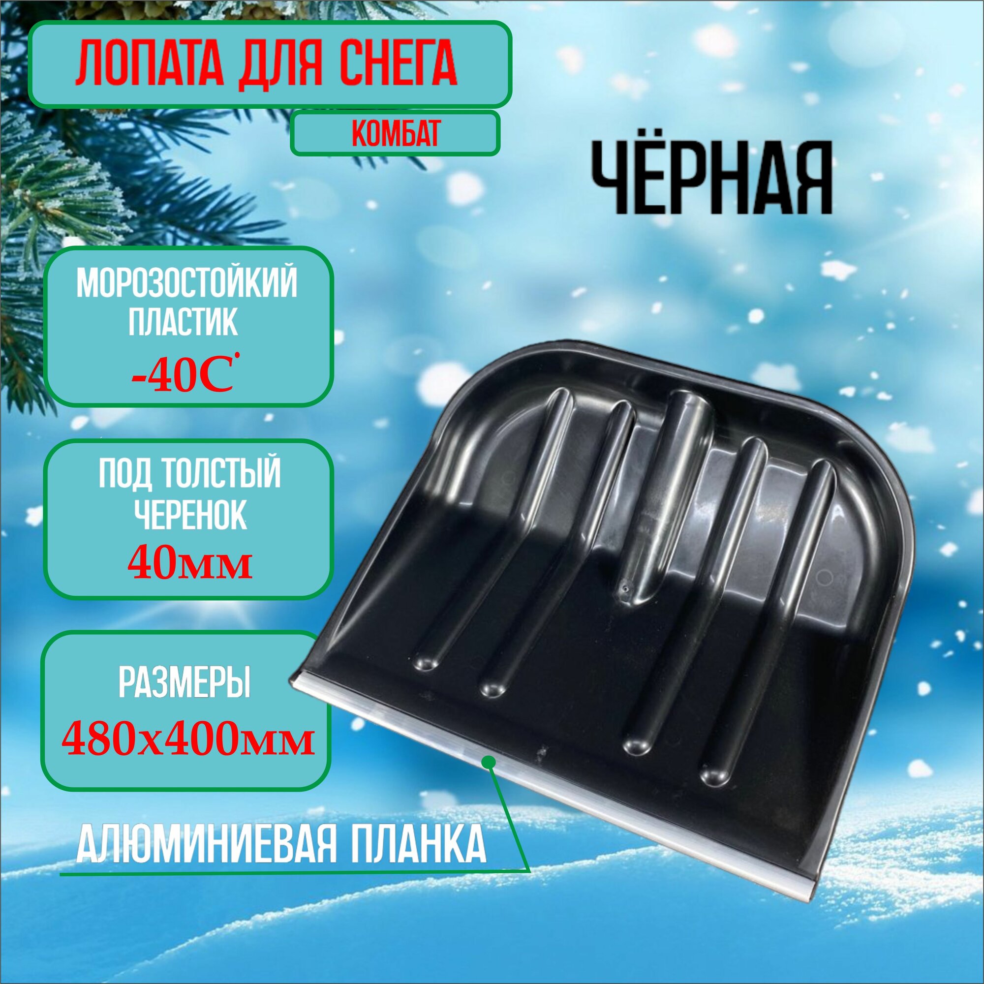 Лопата снеговая 480 х 400 мм с металлической окантовкой 