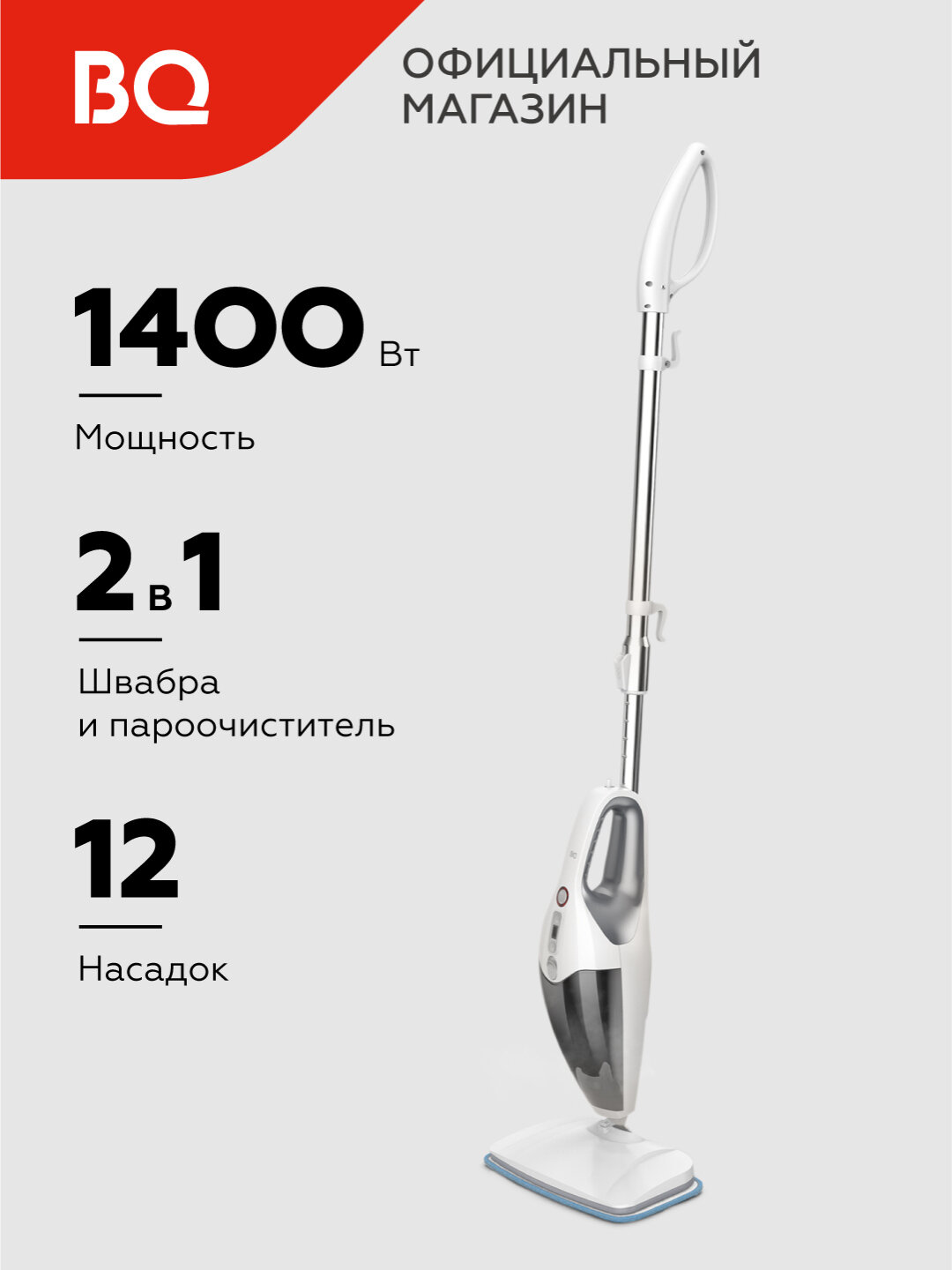 Паровая швабра BQ SM2009, мощность 1400 Вт, давление 2 бар, объем 400 мл,7 режимов