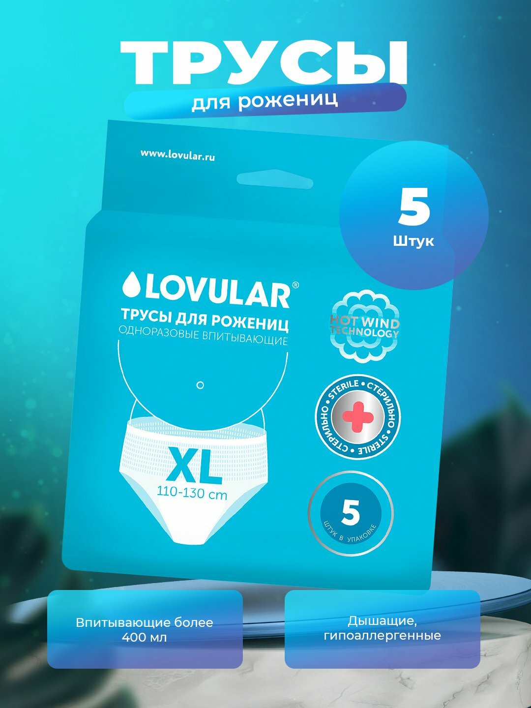 Стерильные трусы для рожениц XL 5 шт, обхват бедер 110-130 см, Lovular