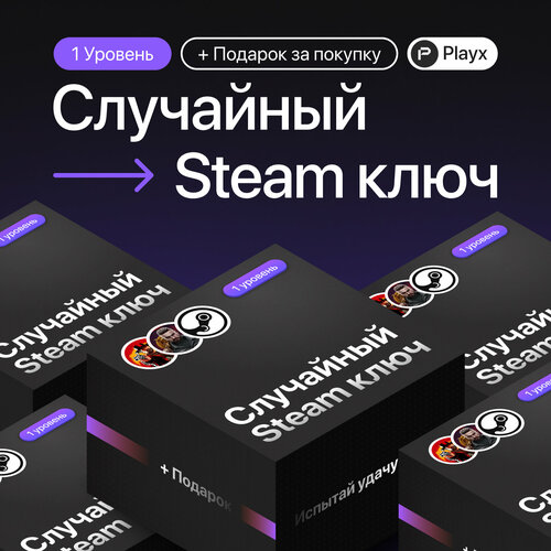 Случайная Игра в Steam Подарок Цифровой Ключ для PC Инструкция по Активации в Карточках Товара 149₽