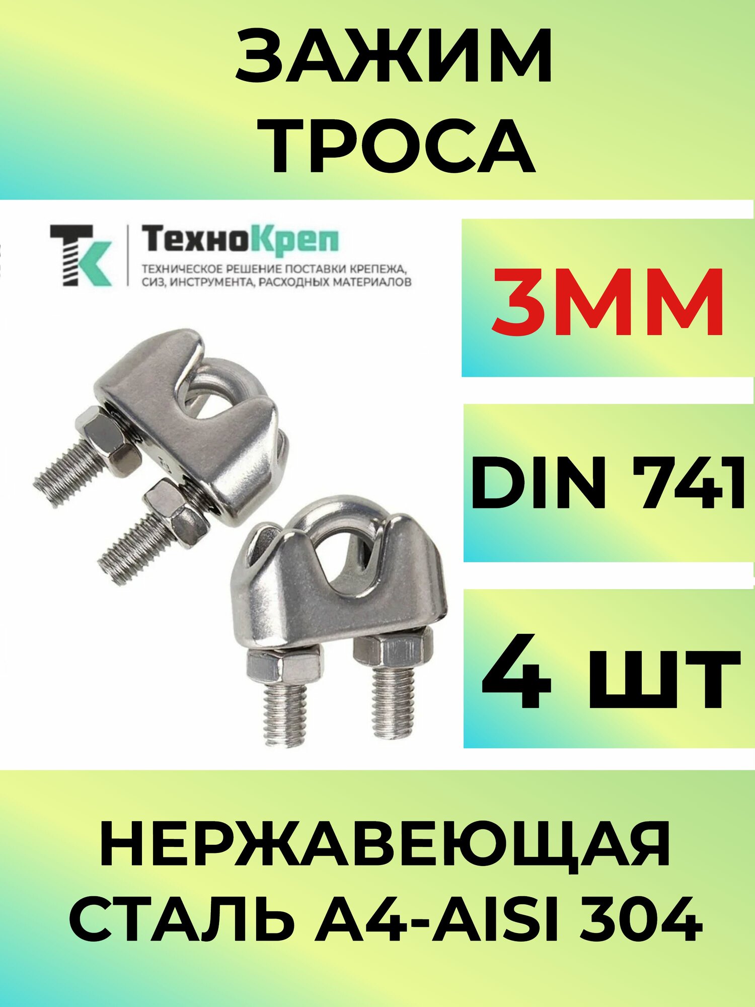 Зажим для троса 3мм нержавеющий А4 DIN 741