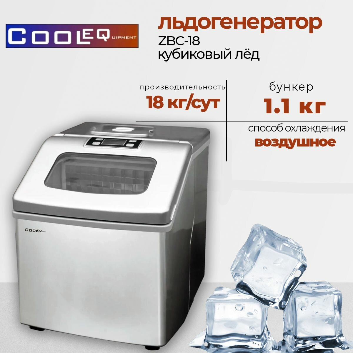 Льдогенератор Cooleq ZBC-18, кубиковый лед, бункер 1,1 л производительность 18 кг/с, с крышкой со смотровым окном