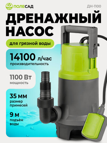 Изображение товара Насос дренажный Полесад ДН-1100, чугунный корпус, защита от сухого хода