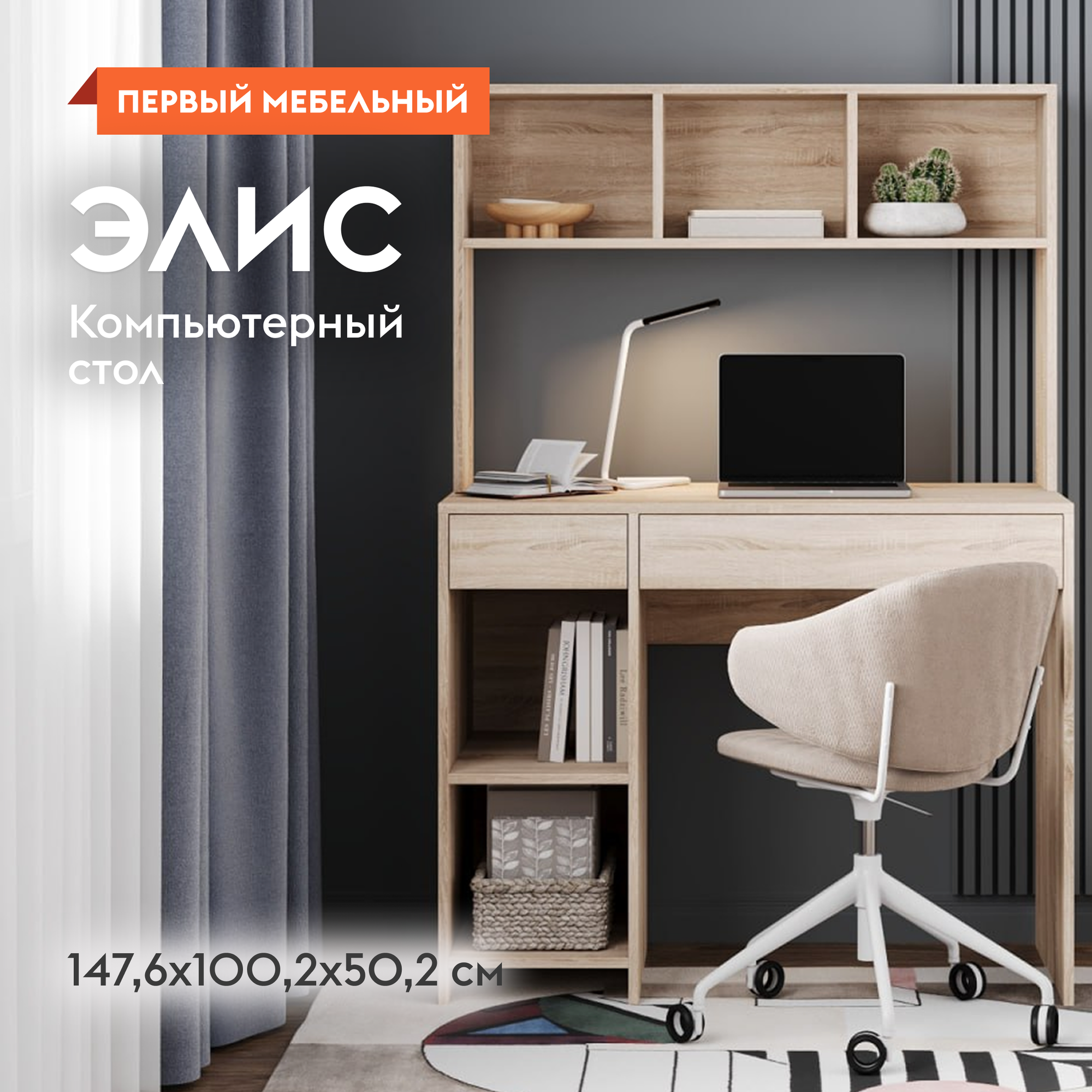 Компьютерный, письменный стол Элис с надстройкой, с ящиками, с полками, 100.2х50.2х147.6 см, Дуб Сонома